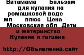 Витамама BABY Бальзам для купания на ромашковой воде, 200 мл.,  0 плюс › Цена ­ 380 - Московская обл. Дети и материнство » Купание и гигиена   